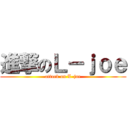 進撃のＬ－ｊｏｅ (attack on L-joe)
