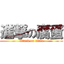 進撃の腐蛋 (attack on titan)