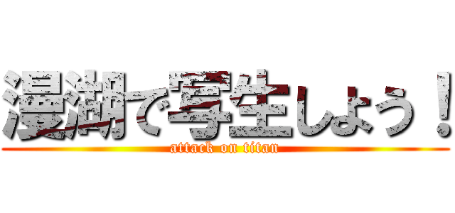 漫湖で写生しよう！ (attack on titan)