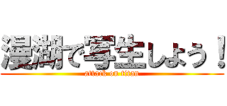 漫湖で写生しよう！ (attack on titan)