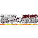 襲撃の服部 (attack on hattori)