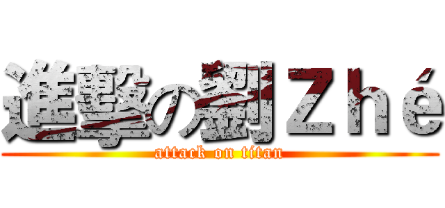 進擊の劉Ｚｈé (attack on titan)