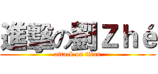 進擊の劉Ｚｈé (attack on titan)