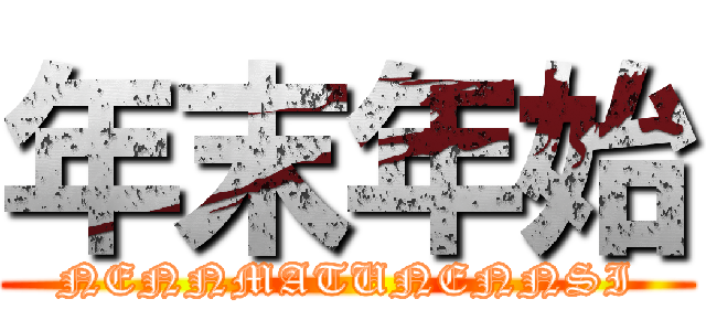 年末年始 (NENNMATUNENNSI)