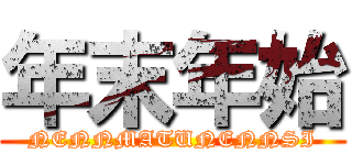 年末年始 (NENNMATUNENNSI)