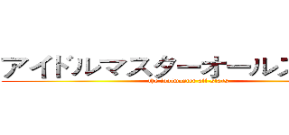 アイドルマスターオールスターズ (the idolmaster all-stars)
