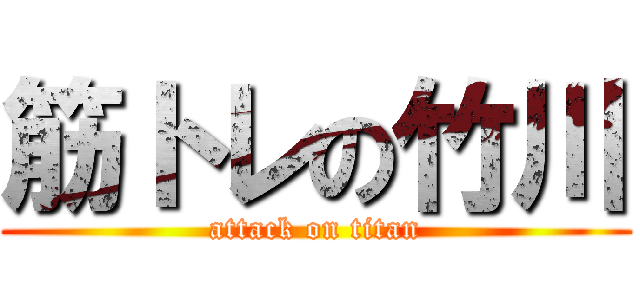 筋トレの竹川 (attack on titan)