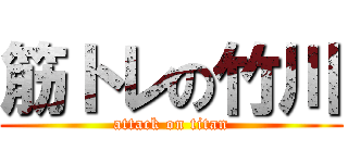 筋トレの竹川 (attack on titan)