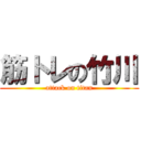 筋トレの竹川 (attack on titan)