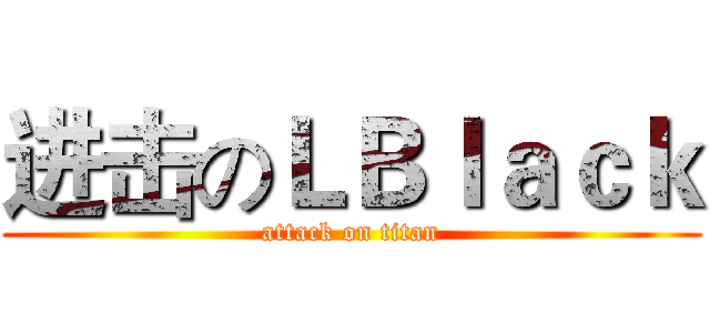 进击のＬＢｌａｃｋ (attack on titan)