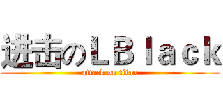 进击のＬＢｌａｃｋ (attack on titan)