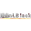 进击のＬＢｌａｃｋ (attack on titan)