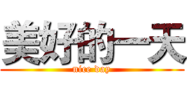 美好的一天 (nice day)