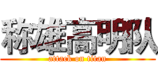 称雄高明队 (attack on titan)