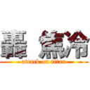 轟 焦冷 (attack on titan)