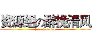 资源组の醉挽清风 (huluxiasanlou)