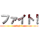 ファイト！ (fight!)