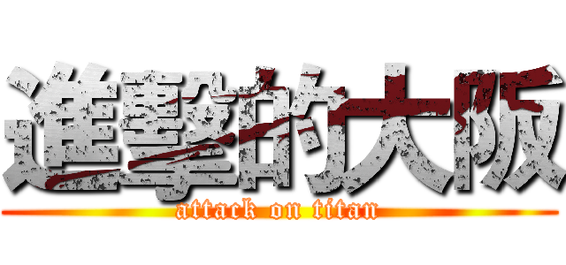 進擊的大阪 (attack on titan)