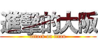 進擊的大阪 (attack on titan)