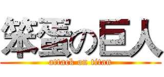 笨蛋の巨人 (attack on titan)