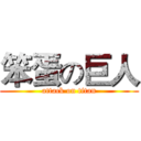 笨蛋の巨人 (attack on titan)