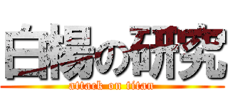 白楊の研究 (attack on titan)