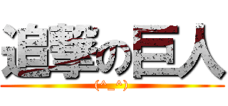 追撃の巨人 ((^_^))