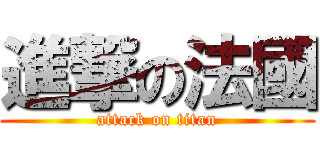 進撃の法國 (attack on titan)