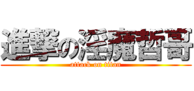 進撃の淫魔哲哥 (attack on titan)