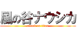 風の谷ナウシカ (attack on titan)