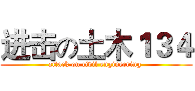 进击の土木１３４ (attack on civil engineering )