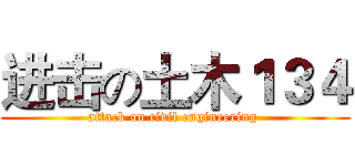 进击の土木１３４ (attack on civil engineering )