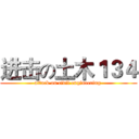 进击の土木１３４ (attack on civil engineering )