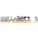 云巨人の测试２．５ (attack on titan test)