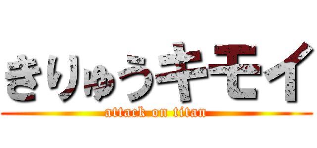 きりゅうキモイ (attack on titan)