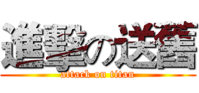 進擊の送舊 (attack on titan)