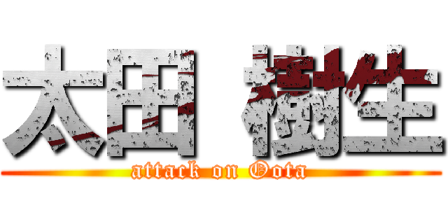 太田 樹生 (attack on Oota)