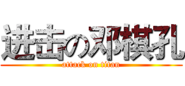 进击の邓棋孔 (attack on titan)