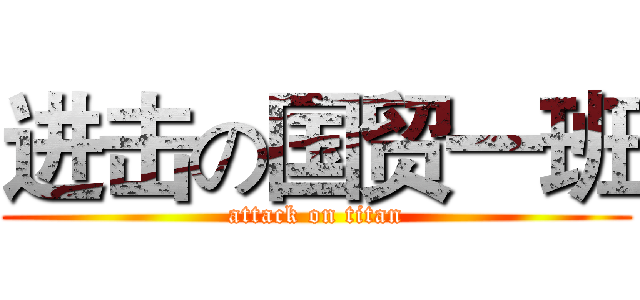 进击の国贸一班 (attack on titan)