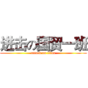 进击の国贸一班 (attack on titan)