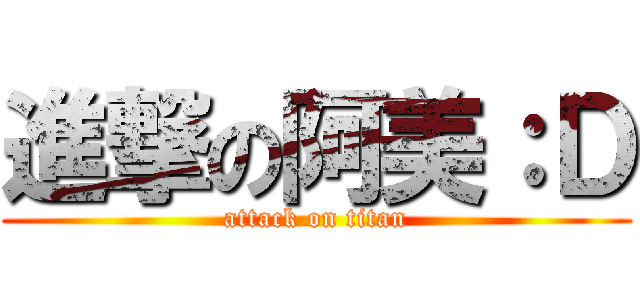 進撃の阿美：Ｄ (attack on titan)