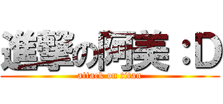 進撃の阿美：Ｄ (attack on titan)