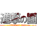 進撃の園 (attack on sono)