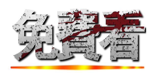 免費看 ()