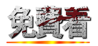 免費看 ()