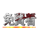 免費看 ()