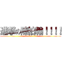 進撃の陳柏翰！！！！ (attack on 811)