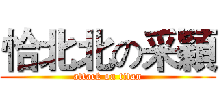 恰北北の采穎 (attack on titan)