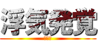 浮気発覚 (にった)