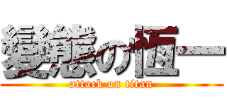 變態の恆一 (attack on titan)